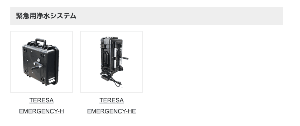 災害のリスクに備えられる緊急用浄水システム