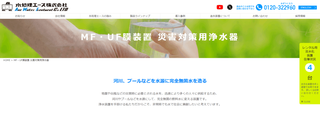 災害用浄水器/株式会社水処理エース