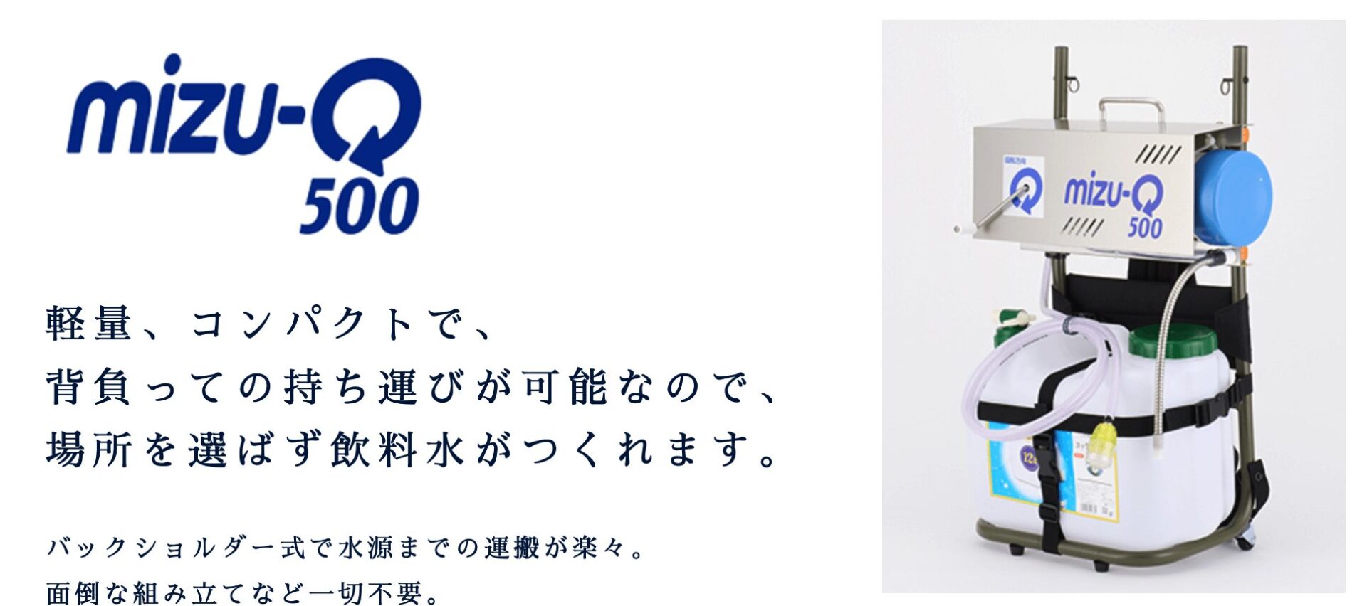 災害用浄水器mizu-Qシリーズ/かりはな製作所の画像