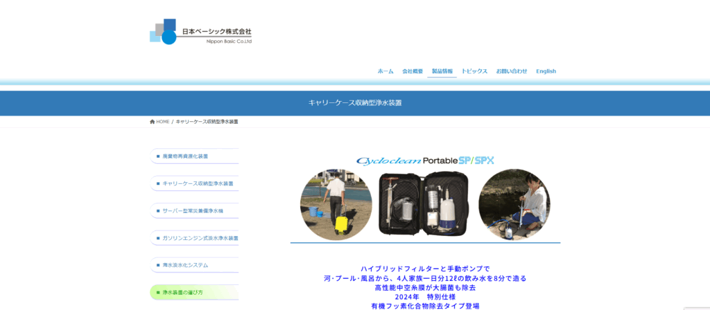 シクロクリーンポータブルシリーズ/日本ベーシック株式会社