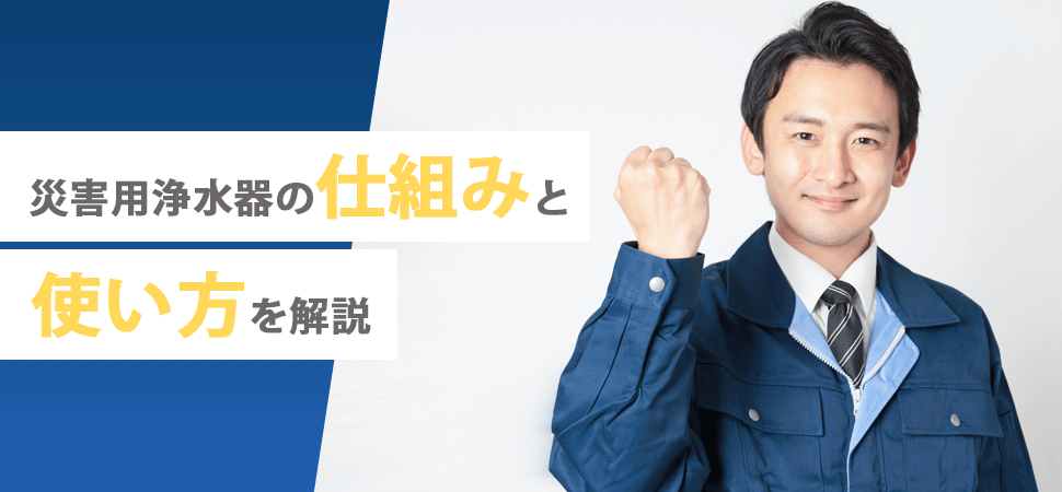 「災害用浄水器の仕組みと使い方を解説」の見出し画像