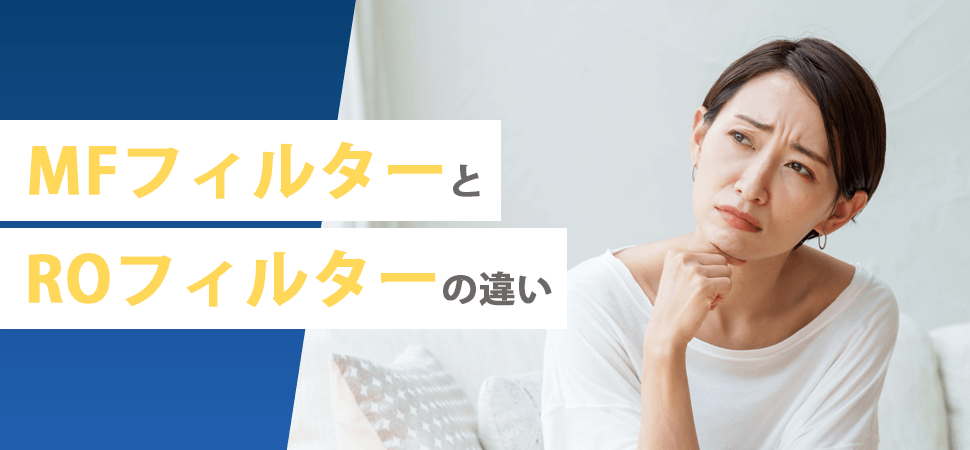 「MFフィルターとROフィルターの違い」の見出し画像