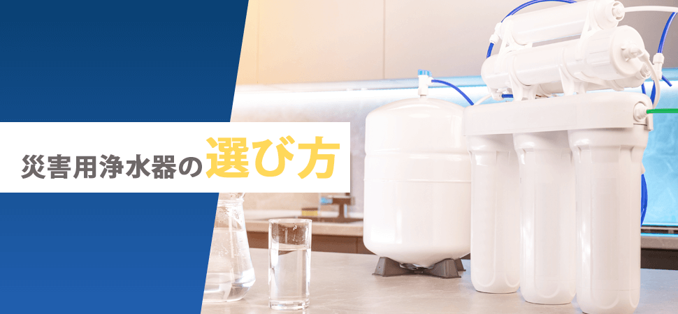 「災害用浄水器の選び方」の見出し画像