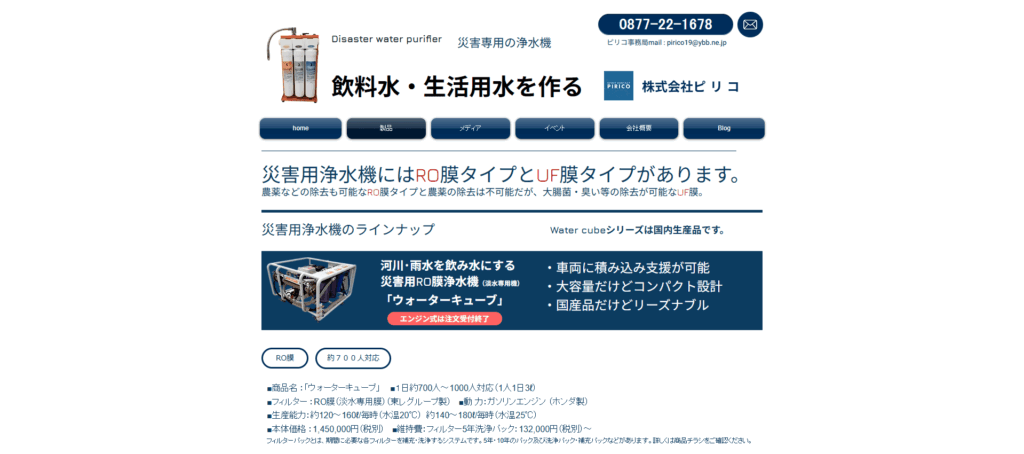 ウォーターキューブ/株式会社ピリコ