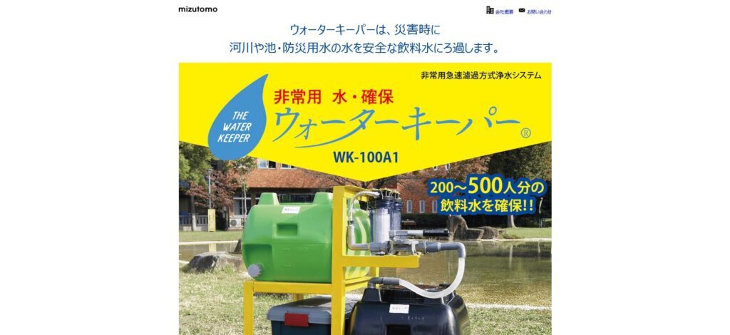 ウォーターキーパーシリーズ/株式会社水友